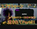 【実況】ニコ動の雰囲気に流され[スプラトゥーン]Part51@ダウニーガチャ