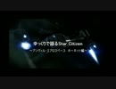 ゆっくりで語るStar Citizen ホーネット編