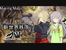 【モバマス×MTG】新世界秩序