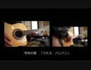 「うたえバンバン」　ギターアレンジ