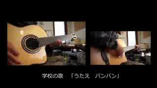 「うたえバンバン」　ギターアレンジ