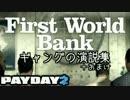 【全キャラ収録】First World Bank ギャングの演説集＋おまけ【PAYDAY2】