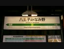 横浜線発車メロディ八王子～大船(修正版)