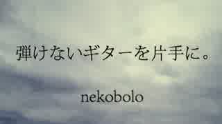 弾けないギターを片手に。　うたってみたんです　うらる