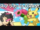 【スプラカートORAS】スプラトゥーンは俺が大活躍だよな？？(前)
