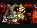 【戦国大戦】 底辺の伊達使い #063