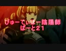 【会話つきLoV3】びゅーてぃほー陰陽師pt.21【オリC】