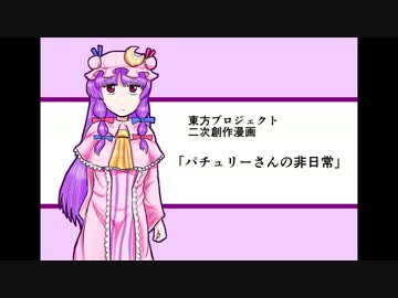 パチュリーさんの非日常【東方手書き劇場】