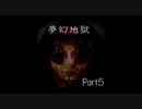 【実況】ヘイシンが夢幻地獄をやってみたPart5
