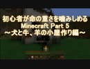 初心者が命の重さを噛みしめる　Minecraft Part 5 ～犬と牛、羊小屋作り編～