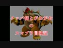 クッパ様とがおがおのスマブラ冒険記　①