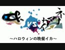 【&-vsイカマリネ】～ハロウィンの晩餐イカ～1セット目【インゲン視点】