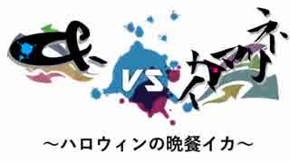 【&-vsイカマリネ】～ハロウィンの晩餐イカ～1セット目【インゲン視点】