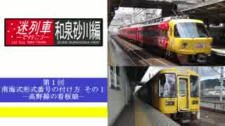 迷列車で行こう 和泉砂川編 第１回 南海式形式番号の付け方 その１