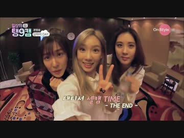 Taeng9Cam Ep3 1/2 【151107】