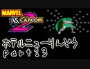 【MvC2】夜のホテルニューりんどう【騒音】part13