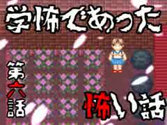 【実況】囚われの語り部を探して「学怖であった怖い話」第六話