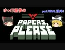 【ゆっくり実況プレイ】Papers, Please PartFINAL（後半)
