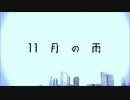 【原キー】11月の雨　歌ってみた 【ちょーやま】