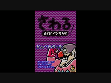 さわるメイドインワリオ実況プレイ part20【究極ノンケ冒険記】