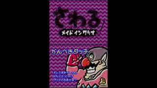 さわるメイドインワリオ実況プレイ part20【究極ノンケ冒険記】