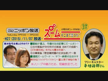 【辛坊治郎】ズーム そこまで言うか！H27/11/07【日本の風土と夫婦別姓】