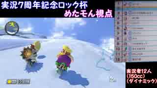 【第８回ロック杯】マリオカート８実況プレイ『めたモん視点』part4