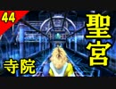 【二人実況？】初見で楽しくFINAL FANTASY X HD Part44