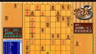 将棋３　金沢将棋　通常対局　レベル１　ＶＳ　レベル１　（後編）