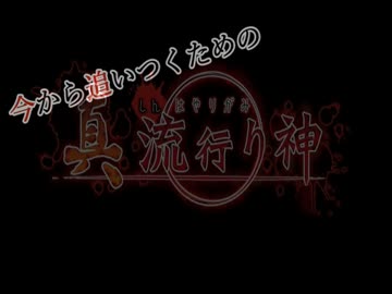 真流行り神　あらすじ