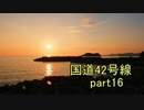 [H27.9]国道42号線part16[バイク車載]