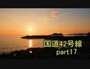 [H27.9]国道42号線part17[バイク車載]
