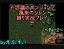 【実況】１階層に１個アイテムを捨てる縛りプレイ Part2【風来のシレン】