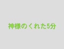 初音ミクに歌ってもらった「神様のくれた5分」（改）（さだまさし）