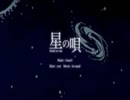 【海藻が優しく】 星の唄 歌ってみたもずく