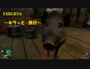 【ファークライ4】キラッ★と旅行【実況】♯17