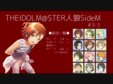 【iM@S人狼】THE IDOLM@STER人狼SideM　#3-3