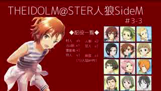 【iM@S人狼】THE IDOLM@STER人狼SideM　#3-3