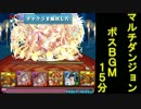 【パズドラ】 マルチダンジョンボスBGM 【15分】