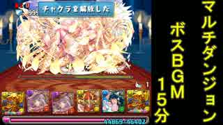 【パズドラ】 マルチダンジョンボスBGM 【15分】