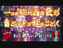 みんなのアレンジ02全曲混ぜてみた、略してみんまぜ02
