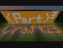 【Minecraft】(part)³craft【part23】