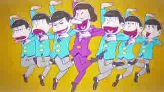 おそ松さん第2弾PVの公式音MADをループさせてみた