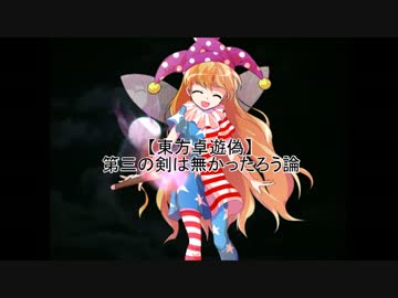 【東方卓遊偽】第三の剣は無かったろう論