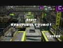 【わかば】スプラトゥーン普通にタッグマッチ【S＋カンスト済み】　Part42