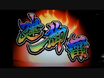 【パチンコ】CRA百花繚乱サムライガールズ9AU【忠忠攻撃7回目】