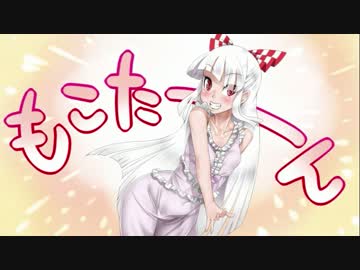 【東方】もこめかし【手書き】