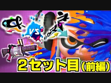 【96ガロンデコ】&-vsイカマリネ対抗戦【うたお視点】2セット目(前編)