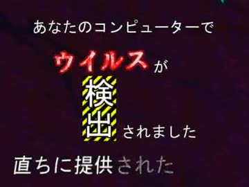 警告、あなたのコンピューターでウイルスが検出されました