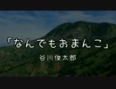 「なんでもおまんこ」を気合入れて朗読してみた